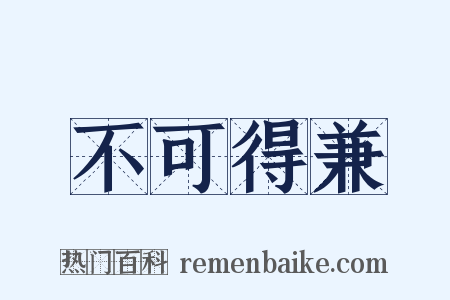 不可得兼是什么意思的图片